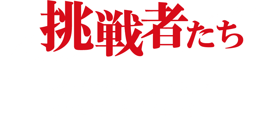 ものづくりのプロ集団として、更なる高みを目指します。